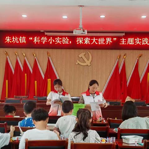 朱坑镇开展“科学小实验 探索大世界”科普志愿活动