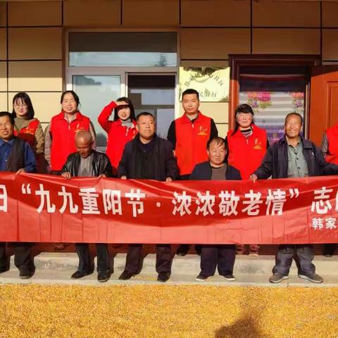 “九九重阳节•浓浓敬老情”韩家镇我们的节日重阳志愿服务活动