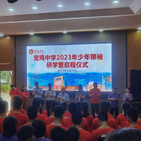 “相约北京，筑梦清北”宝鸡中学2023年少年领袖研学营启程啦！