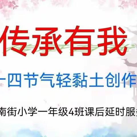 敦煌市南街小学一年级四班课后延时服务成果展~传承有我二十四节气轻黏土创作活动圆满结束