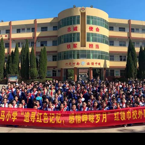 洛阳市西工区白马小学“追寻红色记忆，感悟峥嵘岁月”红领巾校外研学活动