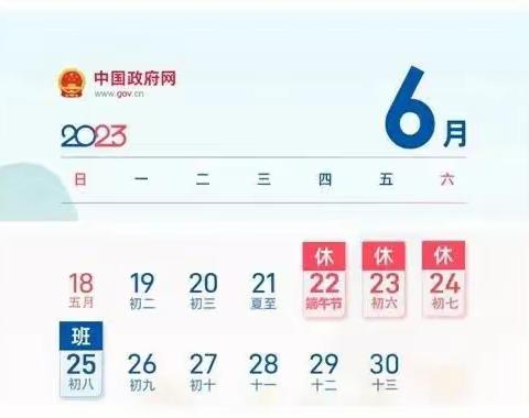 隆回县六都寨镇丁山小学2023年端午节放假通知及温馨提示