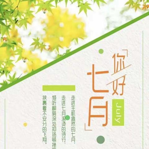 【7月活动预告】“快乐一夏”——龙台幼儿园