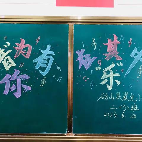 “音”为有你，乐在其中——晨光小学二年级歌曲检测