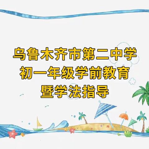 乌鲁木齐市第二中学初一年级学前教育暨学法指导