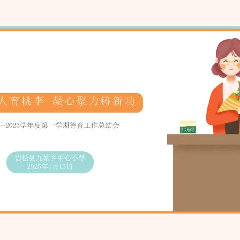 立德树人育桃李 凝心聚力铸新功——2024—2025学年度第一学期德育、安全工作总结