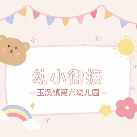 【幼小衔接】幼小协同，科学衔接——宜章县玉溪镇第六幼儿园参观小学活动