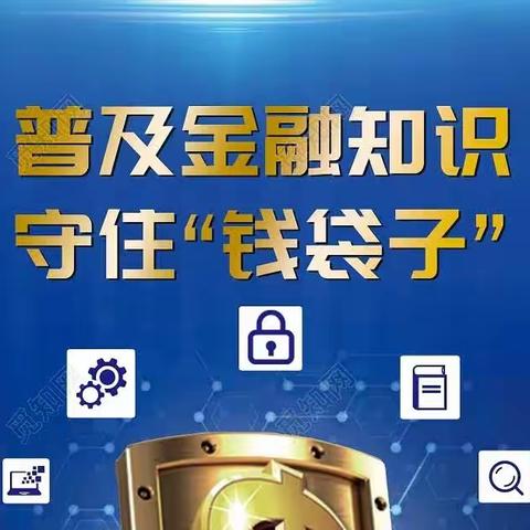 守护钱袋子 金融惠民生