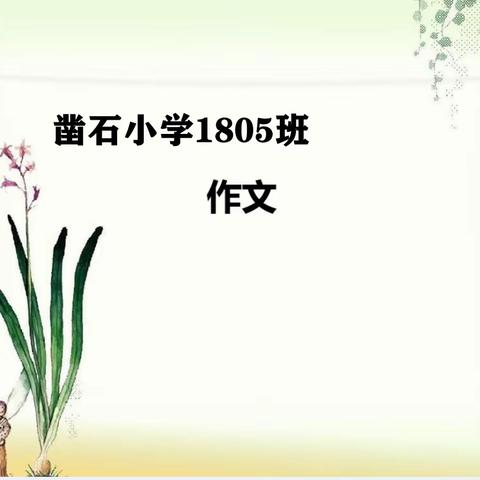 凿石小学1805班-我们的笔尖世界