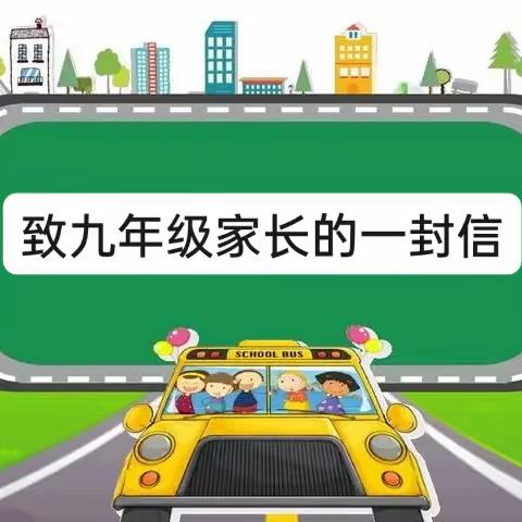 北滩中学致九年级学生家长书