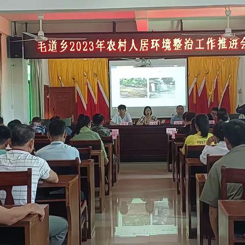 毛道乡2023年农村人居环境整治工作推进会