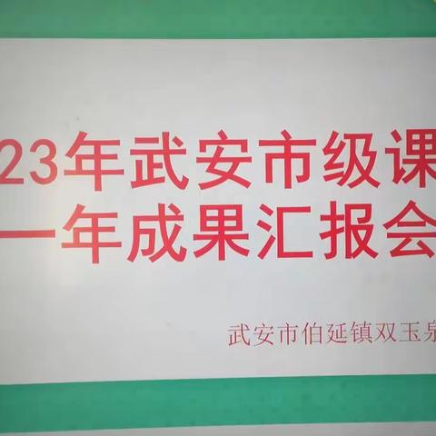 课题汇报展成果，集体研讨促提升——伯延镇双玉泉小学举行市级课题一年成果汇报会