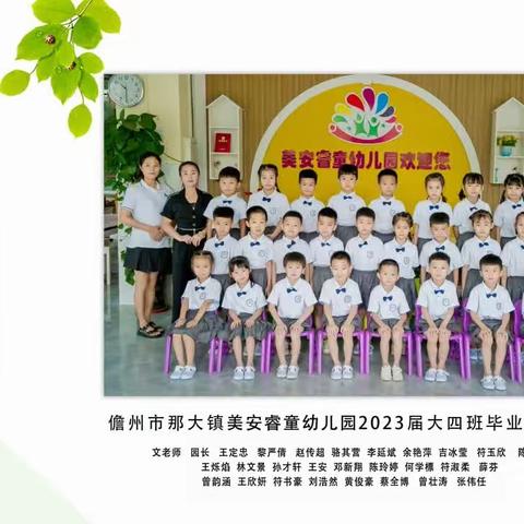 美安睿童幼儿园  大班毕业总结