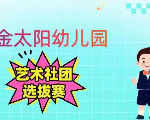 金太阳🔅幼儿园 艺术社团 小班组大班组🆚选拔赛🆚