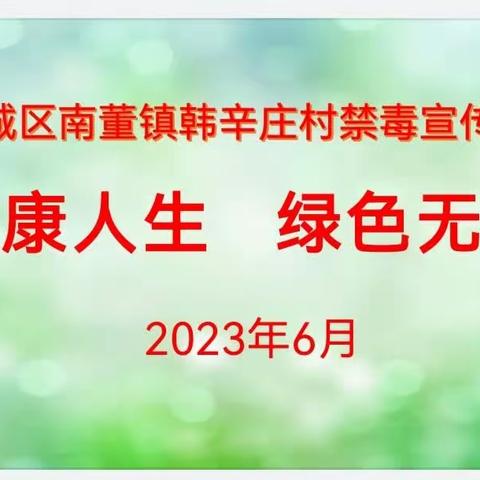 藁城区南董镇韩辛庄村“健康人生 绿色无毒”禁毒月宣传片