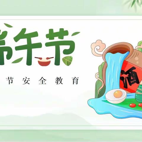 唤马小学——2023年端午节假期安全告家长书