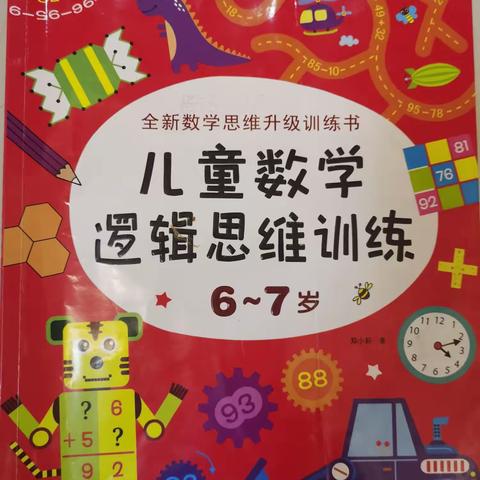 发展思维     助力成长—泗阳县幼儿园大班思维训练 2022—2023学年度第二学期学习汇报