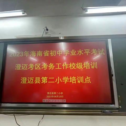 有梦不觉天涯远，扬帆起航再出发-----澄迈县第二小学召开2023年中考考务培训会