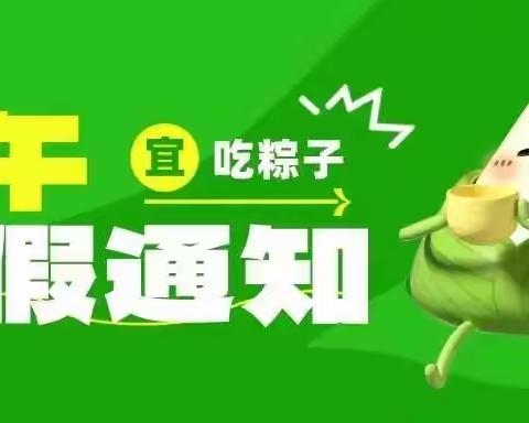 邹城市大束镇鸿山幼儿园端午节放假通知及温馨提示