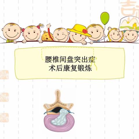 为您科普：腰椎间盘突出症术后如何功能锻炼？