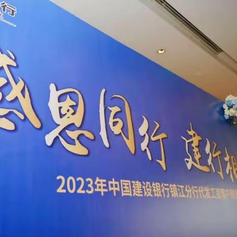 感恩同行 建行相伴--镇江分行2023年代发工资客户联谊会圆满召开