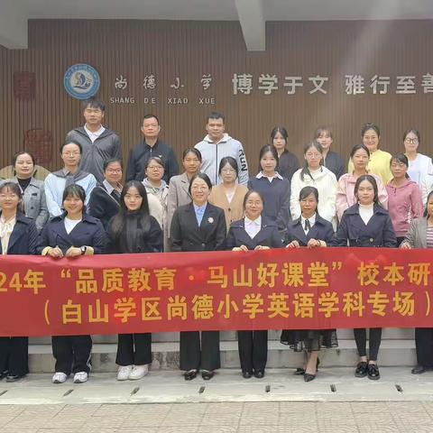 聚焦备课专业化 赋能教师专业发展——马山县白山镇尚德小学英语“好课堂”教学研讨活动