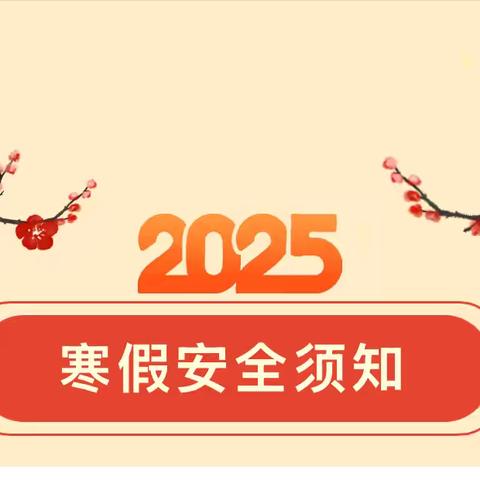 德昌县第三幼儿园寒假放假通知及安全温馨提示