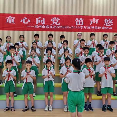 童心向党，笛声悠扬——高州市高文小学2022—2023年学年度五年级竖笛比赛活动展示
