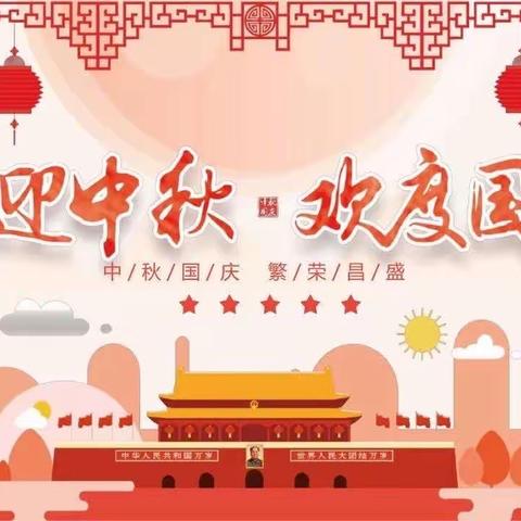 2023年爱尚工业路幼儿园中秋·国庆双节放假通知！