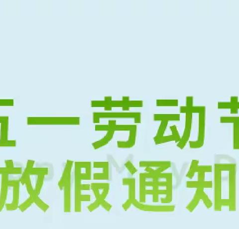 大风车幼儿园2023年“五一”劳动节放假通知及温馨提示