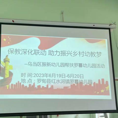 保教深化联动  助力振兴乡村幼教梦———乌当区振新幼儿园帮扶罗暮幼儿园活动