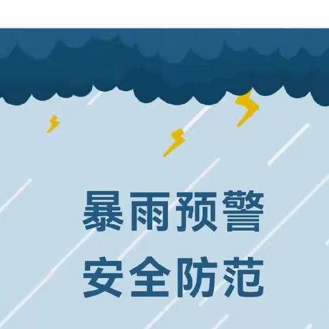 永宁县武河幼儿园——雷雨天温馨提示