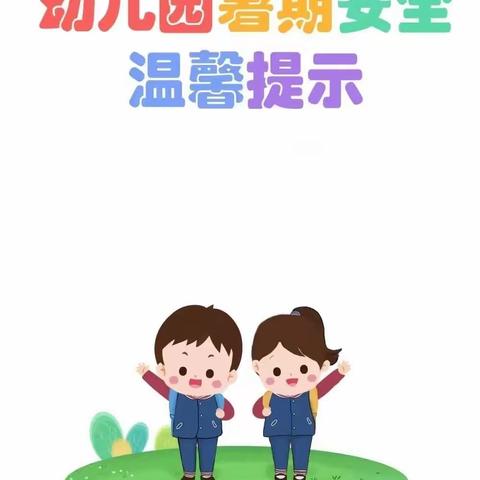 王枫幼儿园暑假放假通知及温馨提示