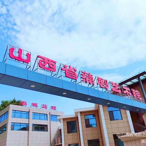 快乐暑假 安全暑假 ——山西省蒲剧艺术院（运城市文化艺术学校）致家长的一封信