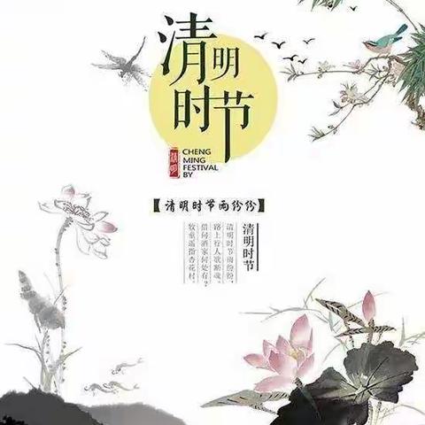 文明祭祀 绿色清明 | 秀水小学清明假期安全告知书