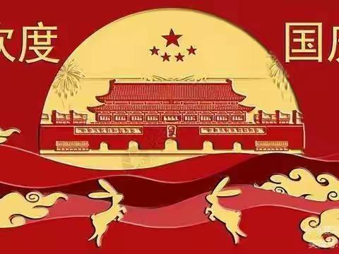 快乐国庆 安全相伴——固城乡王营小学20223年国庆节假期安全教育