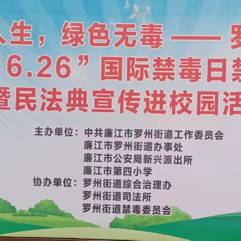 禁毒宣传进校园 筑牢防线护成长——罗州街道开展6.26国际禁毒宣传进廉江市第四小学活动