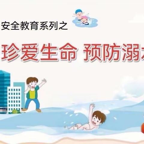 【珍爱生命，谨防溺水】昌乐县碧水龙庭幼儿园防溺水安全教育