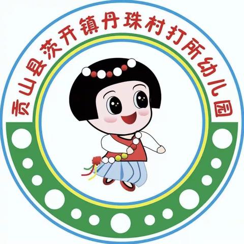 丹珠村打所幼儿园端午节系列活动——“粽子飘香、情系端午”