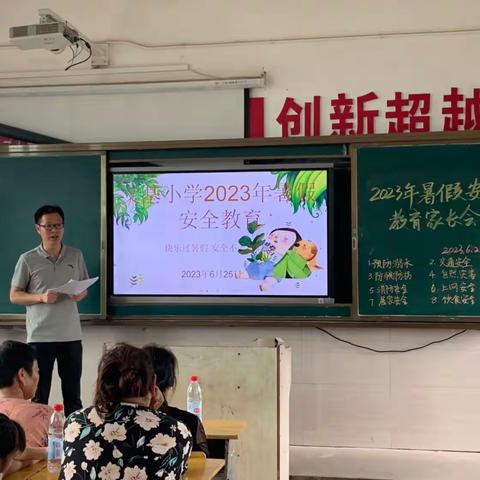 义基小学暑假安全家长会