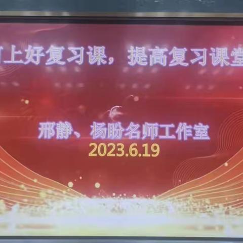 “如何上好复习课”联合教研活动暨 邢静名师工作室、杨盼名师工作室活动