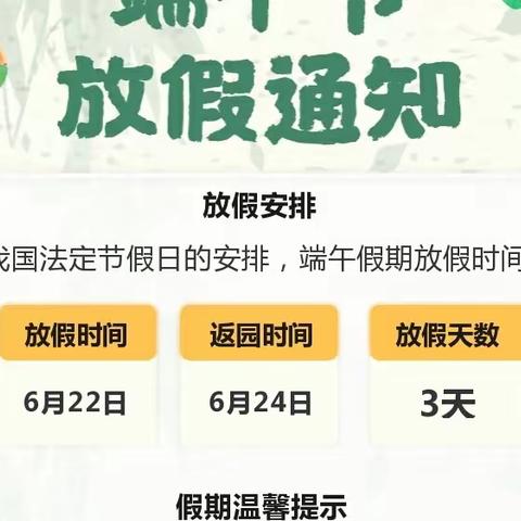 2023年博文幼儿园“端午节”放假通知及温馨提示