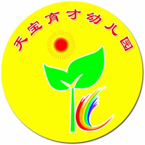 【五彩缤纷的快乐】———天宝育才幼儿园