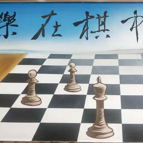 乐在棋中 ，棋乐无穷——周四