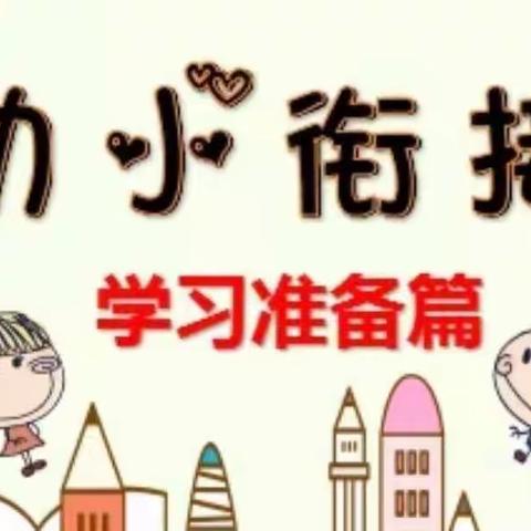 【科学衔接】幼小衔接之“学习准备”——第三实验幼儿园大班组