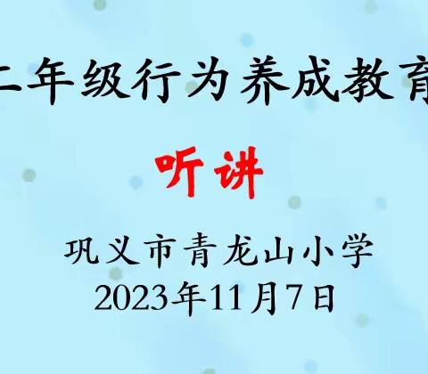 让认真听讲成为一种习惯——巩义市青龙山小学二级部开展以“听讲”为主题的行为养成教育活动