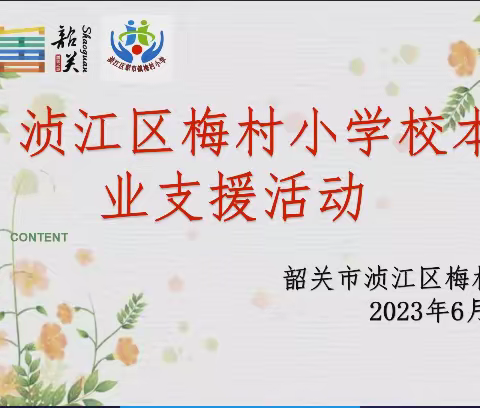 共研作业设计  分享成长喜悦——2022-2023年第二学期梅村小学校本支援团队第八次活动