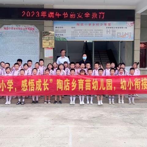 “走进小学，感悟成长”陶店乡育苗幼儿园幼小衔接在行动