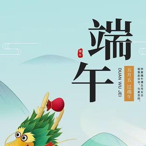 端午假期安全教育