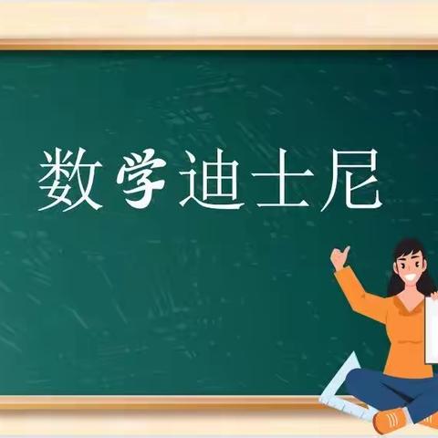 趣味迪士尼，智慧勇闯关—魏华小学一、二年级非纸笔测评活动